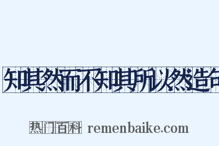 知其然而不知其所以然造句是什么意思的图片